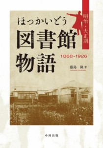 【単行本】 藤島隆 / ほっかいどう図書館物語 明治・大正期