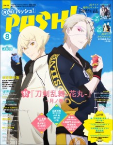 【雑誌】 PASH!編集部 (アニメ主婦と生活社) / PASH! (パッシュ) 2022年 8月号