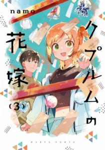 【単行本】 namo / クプルムの花嫁 3 ハルタコミックス