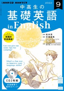 【単行本】 書籍 / NHKラジオ中高生の基礎英語 in English 2022年 9月号 CD