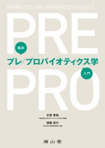 【単行本】 古賀泰裕 / 臨床プレ  /  プロバイオティクス学入門 送料無料