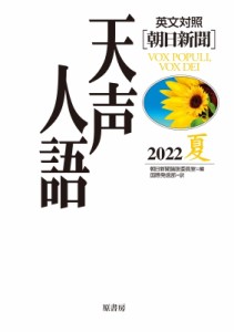 【全集・双書】 朝日新聞論説委員室 / 英文対照　朝日新聞　天声人語 2022夏　VOL.209