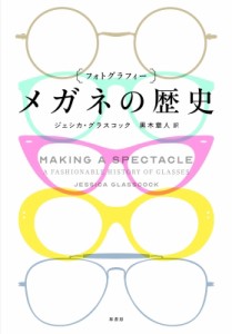 【単行本】 ジェシカ・グラスコック / “フォトグラフィー”メガネの歴史 送料無料