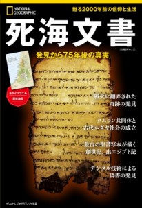 【ムック】 ナショナルジオグラフィック / ナショナル ジオグラフィック別冊 死海文書(仮) 日経bpムック