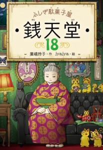 【全集・双書】 廣嶋玲子 / ふしぎ駄菓子屋　銭天堂 18