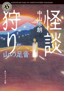 【文庫】 中山市朗 / 怪談狩り　 山の足音 角川ホラー文庫