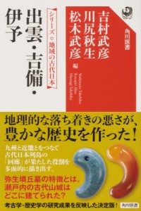 【全集・双書】 吉村武彦 / 出雲・吉備・伊予 シリーズ地域の古代日本 角川選書 送料無料