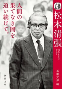 【文庫】 新潮文庫編集部 / 文豪ナビ　松本清張 新潮文庫