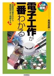 【単行本】 馬場政勝 / 電子工作が一番わかる 回路図の書き方から基板製作まで理解する しくみ図解