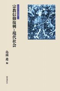 【全集・双書】 島薗進 / 宗教信仰復興と現代社会 宗教信仰復興叢書 送料無料