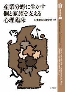 【全集・双書】 日本家族心理学会 / 産業分野に生かす個と家族を支える心理臨床 家族心理学年報 送料無料