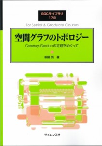 【全集・双書】 新國亮 / 空間グラフのトポロジー Conway-Gordonの定理をめぐって Sgcライブラリ 送料無料