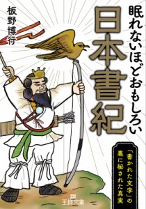 【文庫】 板野博行 / 眠れないほどおもしろい日本書紀 「書かれた文字」の裏に秘された真実 王様文庫