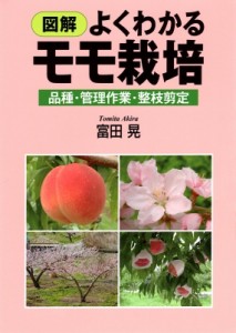 【単行本】 富田晃 / 図解　よくわかるモモ栽培 品種・管理作業・整枝剪定