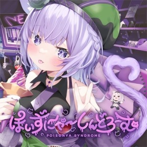 【CD】 猫又おかゆ / ぽいずにゃ〜しんどろーむ 送料無料