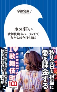 【新書】 宇都宮直子 / ホス狂い 歌舞伎町ネバーランドで女たちは今日も踊る 小学館新書