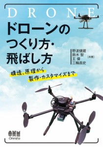 【単行本】 野波健蔵 / ドローンのつくり方・飛ばし方 構造、原理から製作・カスタマイズまで 送料無料