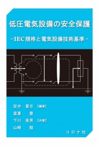 【単行本】 安井晋示 / 低圧電気設備の安全保護 IEC規格と電気設備技術基準 送料無料