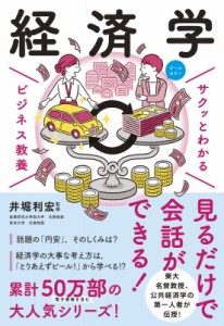 【単行本】 井堀利宏 / サクッとわかるビジネス教養　経済学