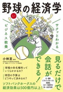 【単行本】 小林至 / サクッとわかるビジネス教養　野球の経済学