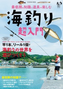 【ムック】 扶桑社 / 最低限の知識と道具で楽しむ 海釣り超入門 扶桑社ムック