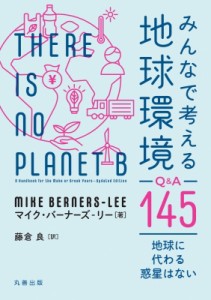 【単行本】 藤倉良 / みんなで考える地球環境Q  &  A145 地球に代わる惑星はない 送料無料