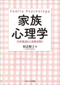 【単行本】 相良順子 / 家族心理学 生涯発達から家族を問う 送料無料