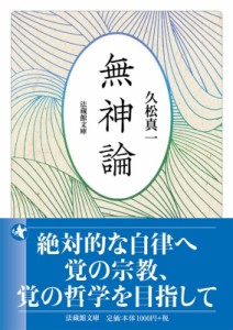 【文庫】 久松真一 / 無神論 法蔵館文庫