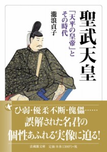 【文庫】 瀧浪貞子 / 聖武天皇 「天平の皇帝」とその時代 法蔵館文庫