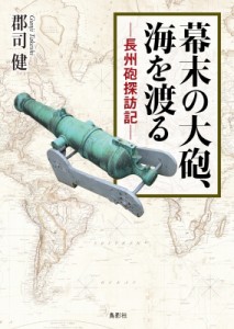 【単行本】 郡司健 / 幕末の大砲、海を渡る 長州砲探訪記