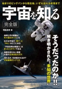 【ムック】 荒舩良孝 / 宇宙を知る 完全版 TJMOOK