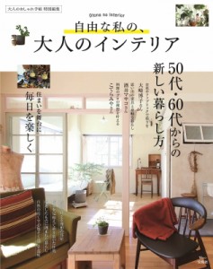 【ムック】 雑誌 / 大人のおしゃれ手帖特別編集 自由な私の、大人のインテリア TJMOOK