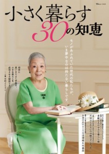 【ムック】 雑誌 / 小さく暮らす30の知恵 TJMOOK