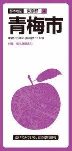 【全集・双書】 昭文社 / 都市地図東京都 青梅市 都市地図東京都