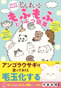 【単行本】 今泉忠明 / タイトル：それでもがんばる! どんまいな もふもふどうぶつ図鑑