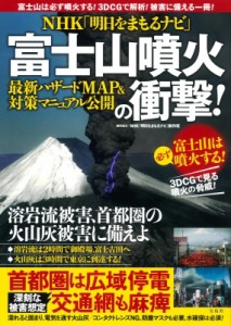 【単行本】 Nhk「明日をまもるナビ」制作班 / NHK「明日をまもるナビ」制作班（制作協力）