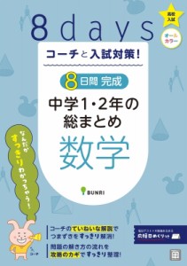 【単行本】 書籍 / コーチと入試対策! 8日間完成 中学1・2年の総まとめ 数学