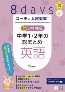 【単行本】 書籍 / コーチと入試対策! 8日間完成 中学1・2年の総まとめ 英語