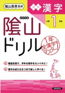 【単行本】 桝谷雄三 / 陰山ドリル漢字 小学1年生 改訂