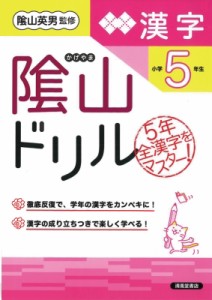 【単行本】 桝谷雄三 / 陰山ドリル漢字 小学5年生 改訂