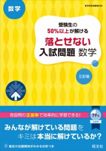 【全集・双書】 旺文社 / 高校入試 受験生の50%以上が解ける 落とせない入試問題 数学 三訂版(仮)