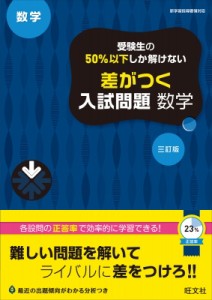 【全集・双書】 旺文社 / 高校入試 受験生の50%以下しか解けない 差がつく入試問題 数学 三訂版(仮)