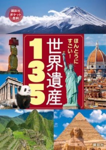 【図鑑】 講談社 / ほんとうにすごい!世界遺産135 講談社ポケット百科