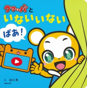 【絵本】 谷口亮 / クマーバといないいないばあ!