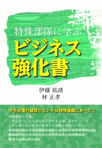 【単行本】 伊藤祐靖 / 特殊部隊に学ぶビジネス強化書