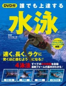 【単行本】 佐々木祐一郎 / DVD付 誰でも上達する 水泳