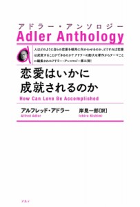 【単行本】 アルフレッド・アドラー / 恋愛はいかに成就されるのか アドラー・アンソロジー