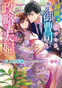 【文庫】 Yabe / 跡継ぎを宿すため、俺様御曹司と政略夫婦になりました 年上旦那様のとろけるほど甘い溺愛 ベリーズ文庫