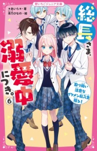 【新書】 あいら (Book) / 総長さま、溺愛中につき。 6 取り扱い注意なイケメン転入生現る! 野いちごジュニア文庫