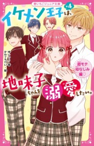 【新書】 ゆいっと / イケメン王子×4は、地味子ちゃんを溺愛したい。 超モテ幼なじみ編 野いちごジュニア文庫